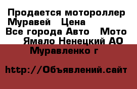 Продается мотороллер Муравей › Цена ­ 30 000 - Все города Авто » Мото   . Ямало-Ненецкий АО,Муравленко г.